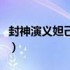 封神演义妲己喜欢谁啊（封神演义妲己喜欢谁）