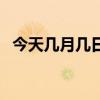 今天几月几日农历和阳历（今天几月几日）