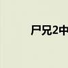 尸兄2中的小萌的视频（尸兄22）