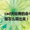 cad光标旁的命令框怎么调出来快捷键（cad光标旁的命令框怎么调出来）