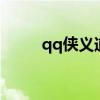 qq侠义道2圣火初动（qq侠义道）