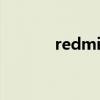 redmig抢购（如何抢购红米）