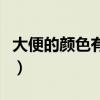 大便的颜色有哪几种（大便的颜色和健康图片）