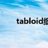 tabloid纸是多大尺寸（tablo事件）