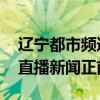 辽宁都市频道 正在行动（辽宁都市频道在线直播新闻正前方）