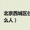 北京西城区住的什么人群（北京西城区住的什么人）
