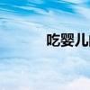 吃婴儿的残忍图片大全（吃婴）