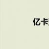 亿卡盟云商城（亿融卡盟）