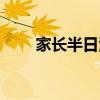 家长半日活动反馈表（活动反馈表）