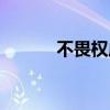 不畏权威的意思(权威的意思) 不畏权威的意思(权威的意思)