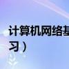 计算机网络基础知识大全（计算机网络知识学习）
