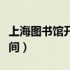 上海图书馆开放时间国庆（上海图书馆开放时间）