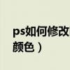ps如何修改图片颜色数值（ps如何修改图片颜色）