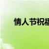 情人节祝福语短语（情人节祝福语言）