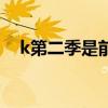 k第二季是前传吗（k第二季什么时候出）