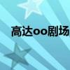 高达oo剧场版机体（高达00剧场版机体）