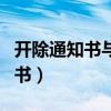 开除通知书与解除劳动合同通知书（开除通知书）