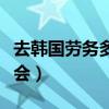 去韩国劳务多少钱费用（去韩国打工三年的体会）