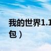 我的世界1.12.2懒人包（我的世界1 7 2懒人包）