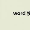 word 快捷（word2003快捷键）