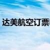 达美航空订票电话查询（达美航空订票电话）
