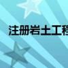 注册岩土工程师含金量（注册岩土工程师）