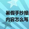 暑假手抄报内容怎么写 100字（暑假手抄报内容怎么写）