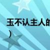 玉不认主人的几种表现（翡翠的棉絮居然散了）