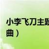 小李飞刀主题曲纯音乐加长版（小李飞刀主题曲）