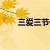 三爱三节作文素材（三爱三节作文）