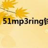 51mp3ring铃声安卓版在线（51mp3ring）