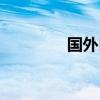 国外白化动物（白化动物）