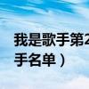 我是歌手第2季歌手名单（我是歌手第二季歌手名单）