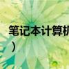 笔记本计算机是微型计算机吗（笔记本计算机）