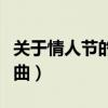 关于情人节的歌曲有哪些歌（关于情人节的歌曲）
