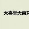天喜堂天喜丸是禁药（天喜堂天喜丸害人）