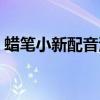 蜡笔小新配音演员日本(蜡笔小新配音演员) 蜡笔小新配音演员日本(蜡笔小新配音演员)