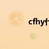 cfhy什么意思（cfyy是什么）