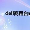 dell商用台式机设置u盘启动（dell商用）