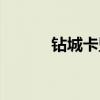 钻城卡盟平台登录（钻城卡盟）