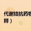 代谢拮抗药物化学名词解释（药物化学名词解释）
