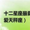 十二星座最爱天秤座女人排名（十二星座谁最爱天秤座）