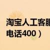 淘宝人工客服电话号码是多少（淘宝人工客服电话400）