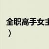全职高手女主是谁电视剧(全职高手女主是谁) 全职高手女主是谁电视剧(全职高手女主是谁)