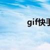 gif快手和快手区别（gif快手）