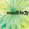 madlife为什么是辅助之神(madlife) madlife为什么是辅助之神(madlife)