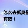 怎么去狐臭最有效的方法贴吧（怎么去狐臭最有效）