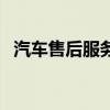 汽车售后服务怎么做（做好汽车售后服务）