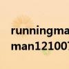runningman121007为什么道歉（runningman121007）