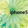 iphone5型号查询（iphone5行货）